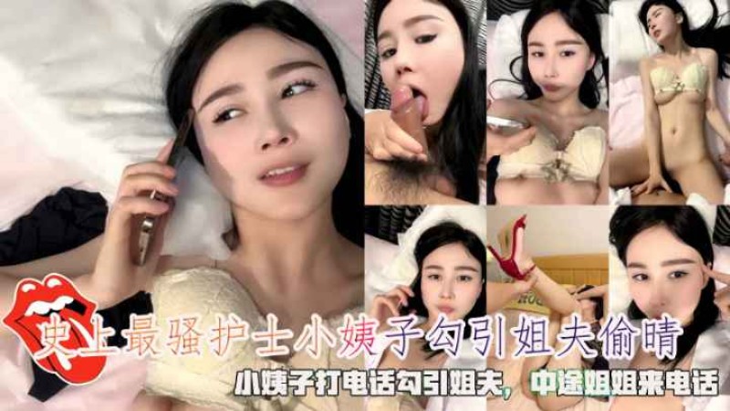 史上最骚护士小姨子打电话勾引姐夫中途姐姐来电话!-精品力荐