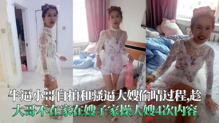 牛逼小哥自拍和骚逼大嫂偷晴过程趁大哥不在家操大嫂4次内容-精品力荐