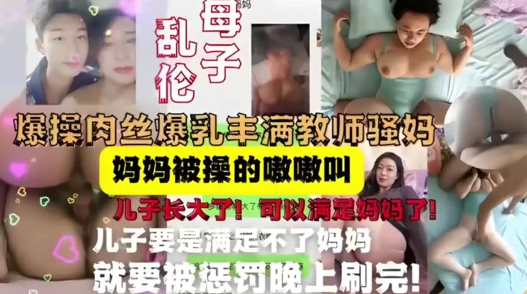 母子乱伦合集爆操肉丝爆乳丰满教师骚妈，妈妈被操的嗷嗷叫-精品力荐