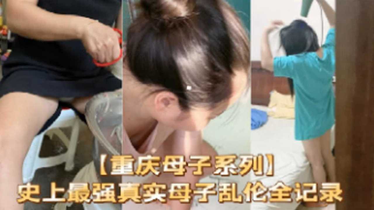 【重庆母子系列】史上最强真实母子乱伦全纪录-精品力荐