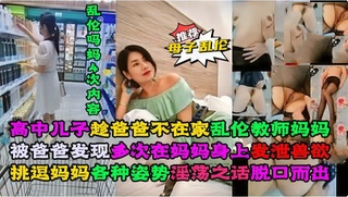 高中儿子趁爸爸不在家乱伦教师妈妈-精品力荐