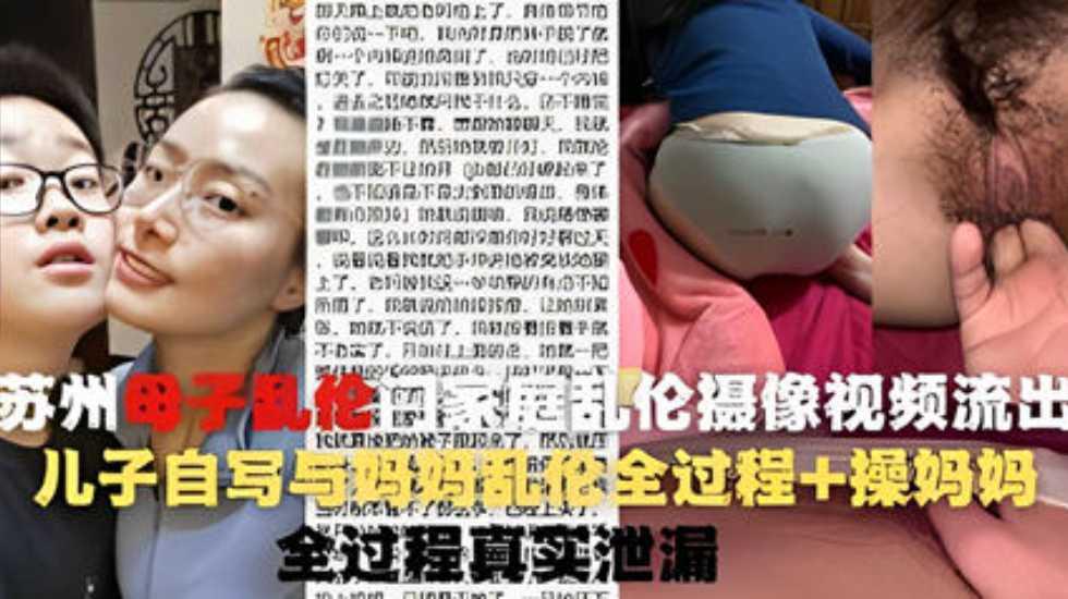 推荐操蛋一家人苏州母子乱伦门家庭乱伦摄像视频流出