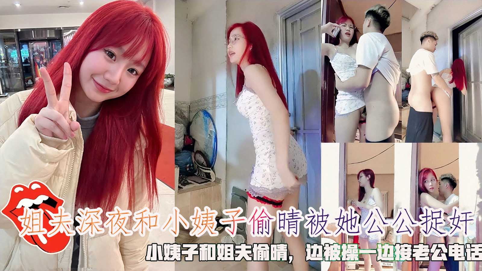 姐夫深夜和小姨子偷晴被她公公捉奸，边被操一边接老公电话。!-精品力荐