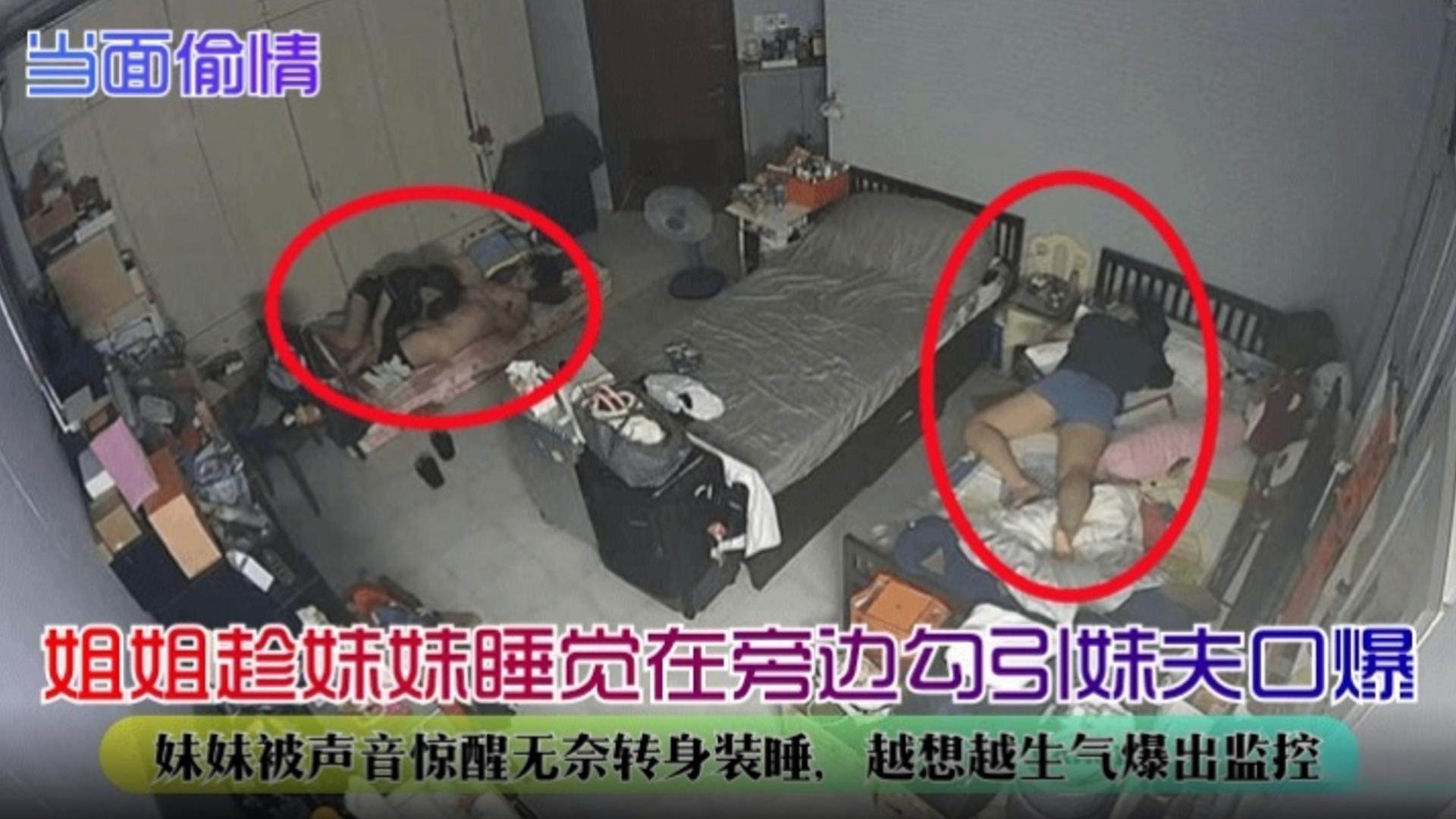 【当面偷情】姐姐趁妹妹睡觉在旁边勾引妹夫口爆，妹妹被声音惊醒无奈转身装睡，越想越生气爆出监控
