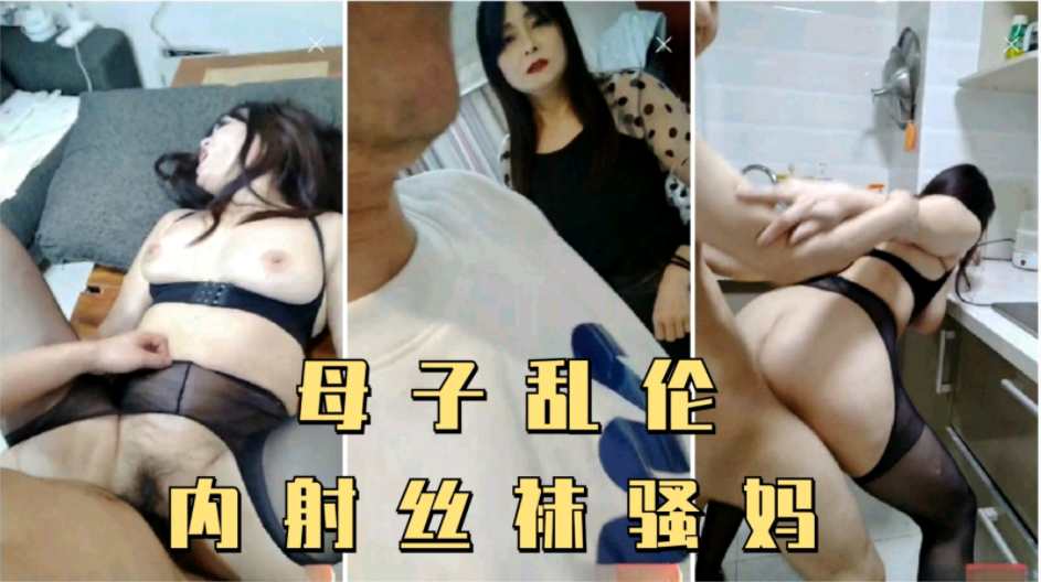 【母子乱伦】儿子偷拿妈妈内裤打飞机，被妈妈发现内射了-精品力荐
