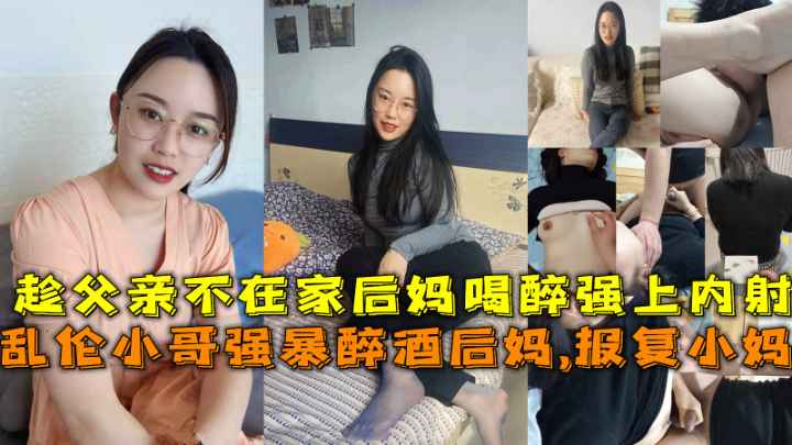 趁后妈喝醉了叫不醒,我把后妈操了，东北小哥乱伦继母又操了继母妹妹。