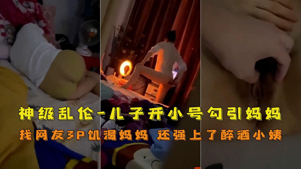 推荐【母子】勾引妈妈！强上小姨子！找网友3P妈妈！大神与妈妈乱伦生活全套记录