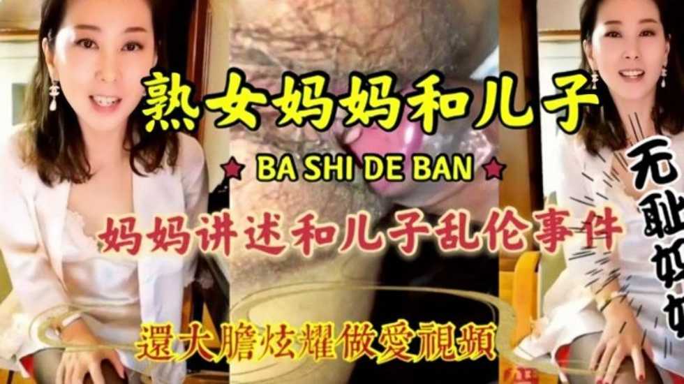 母子乱伦，淫语连篇-精品力荐