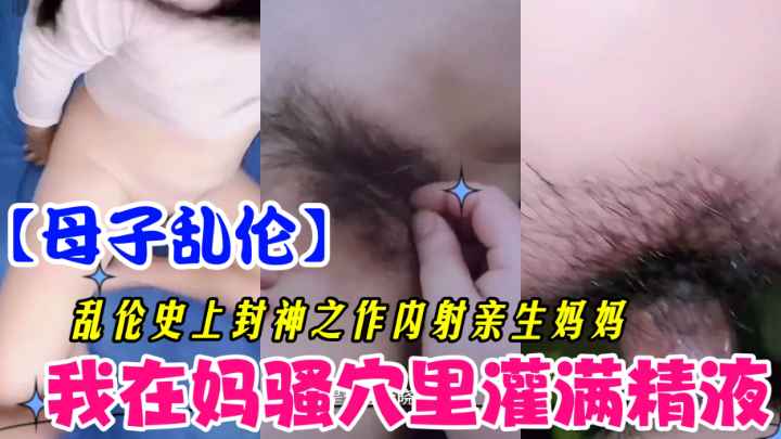 【母子乱伦】在妈妈逼里灌满精液-精品力荐