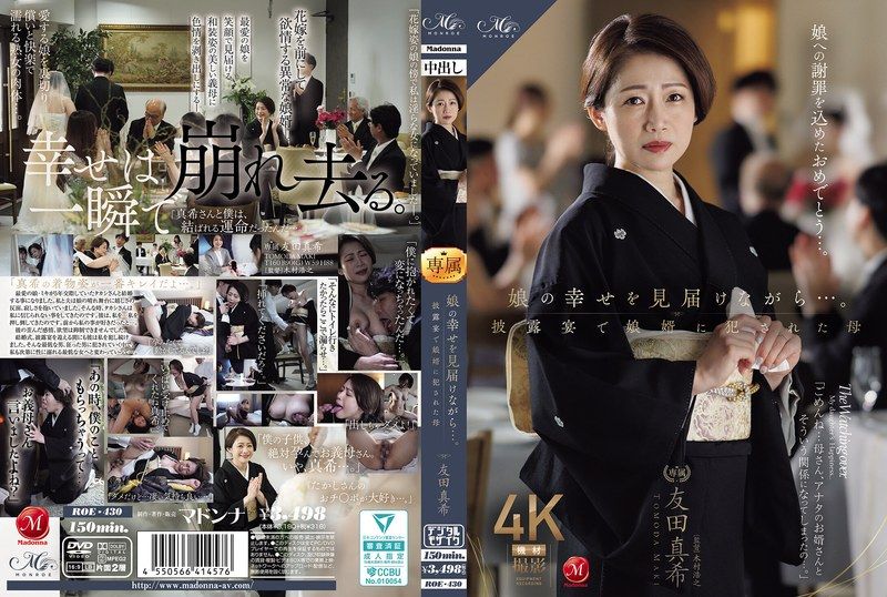 ROE-430 在見證女兒幸福的同時……卻在婚禮宴席上，被女婿侵犯的巨乳母親 友田真希