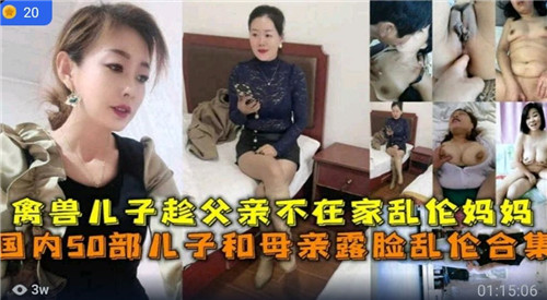 国内50部妈妈跟儿子乱伦视频合集