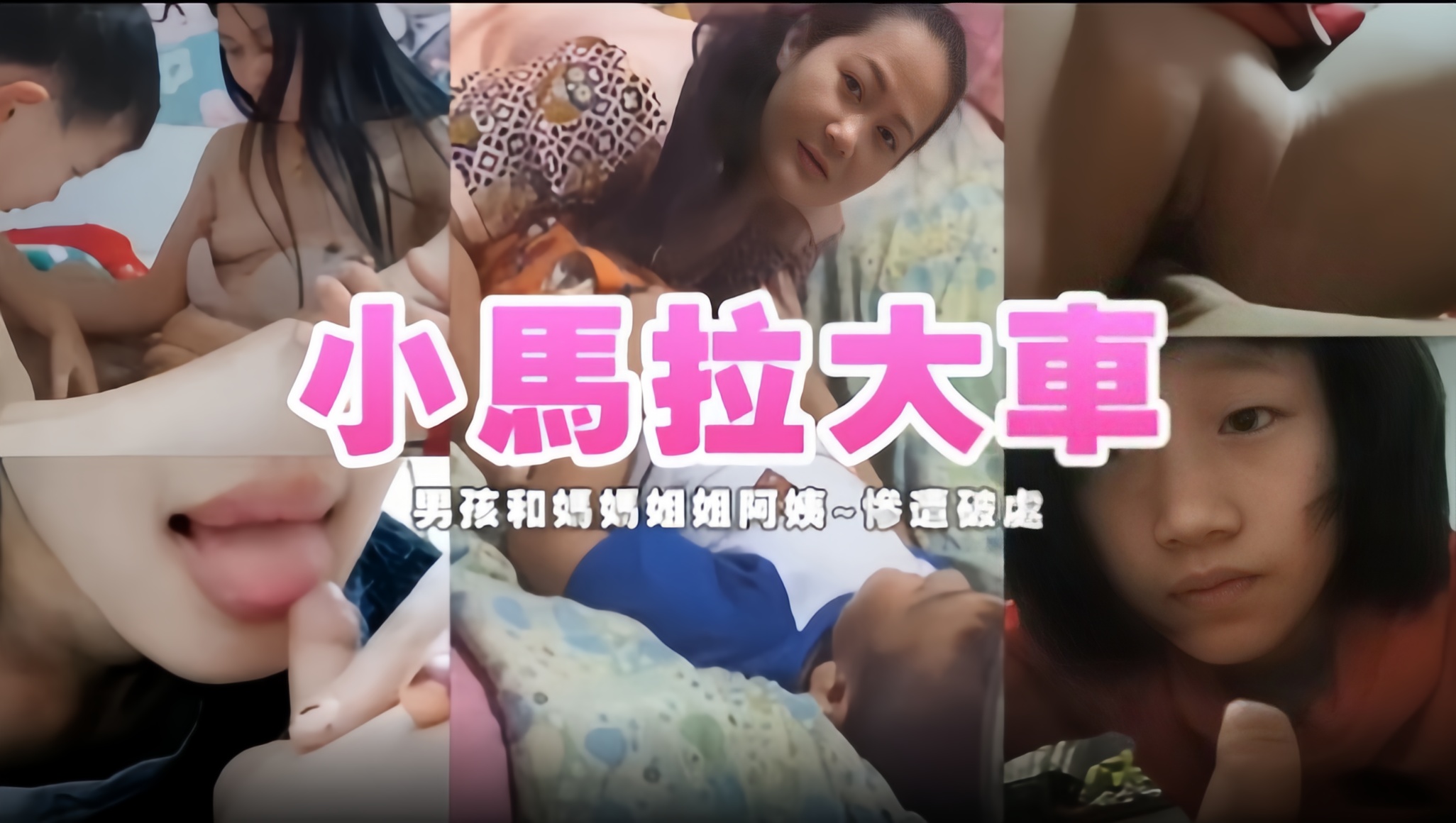 小馬拉大車，男孩和妈妈姐姐阿姨~惨遭破處-精品力荐