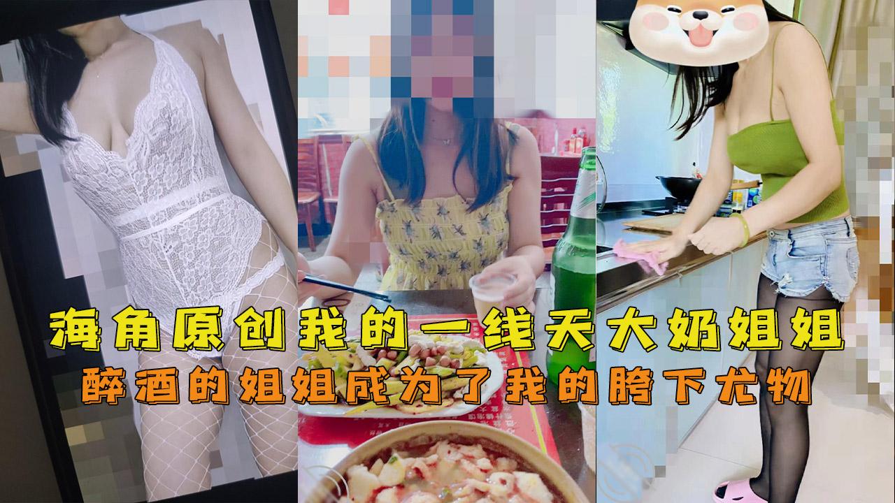 推荐醉酒的一线天大奶姐姐成为了我的胯下尤物
