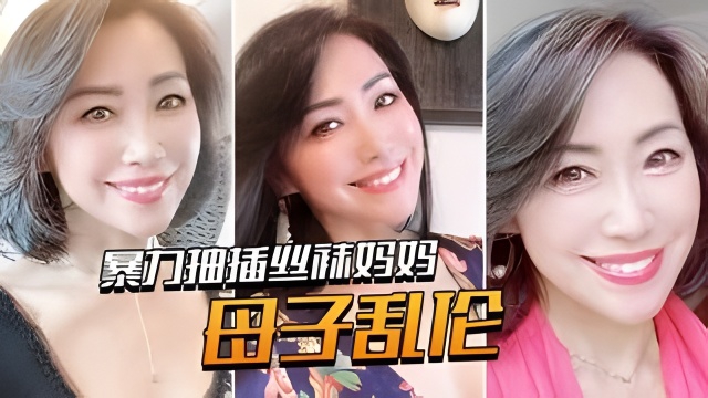 【母子乱伦】暴力抽插丝袜妈妈！老爸都没有享受过的足交！