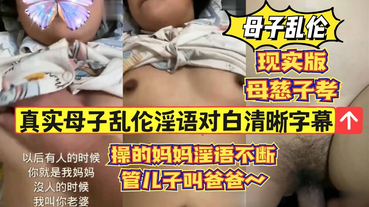 22真实母子乱伦淫语对白清晰字幕，操的妈妈淫语不断-精品力荐
