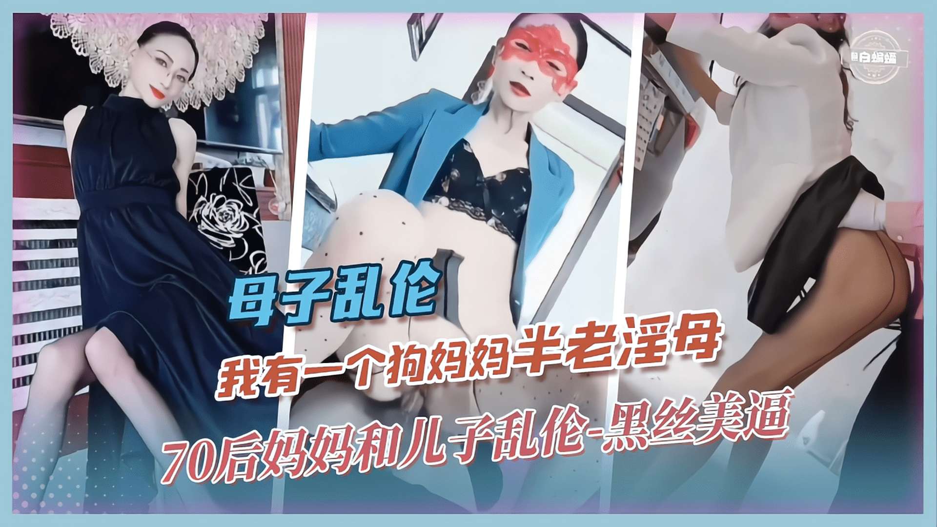 母子乱伦-我有一个狗妈妈‘半老淫母’70后妈妈和儿子乱伦-黑丝美逼-精品力荐