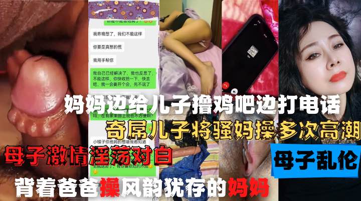 妈妈边打电话边给儿子口交操逼！母子通奸打电话偷情-精品力荐