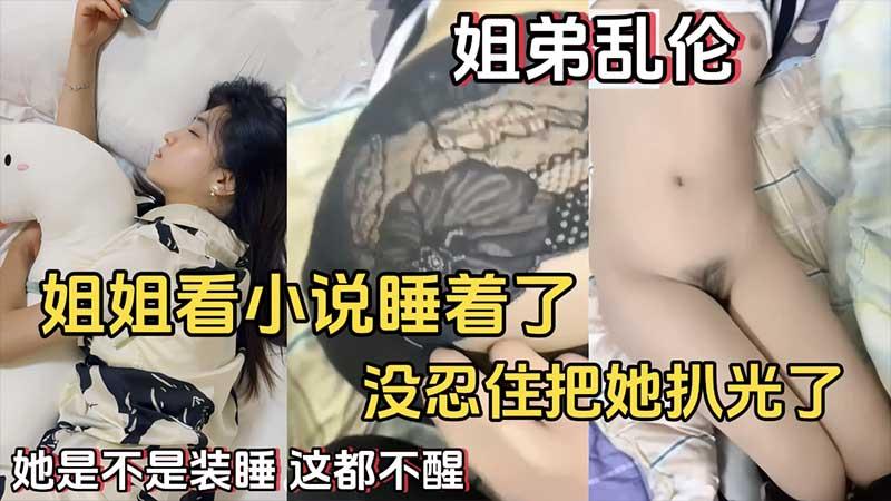 推荐姐姐看小说睡着了没忍住把她扒光操了