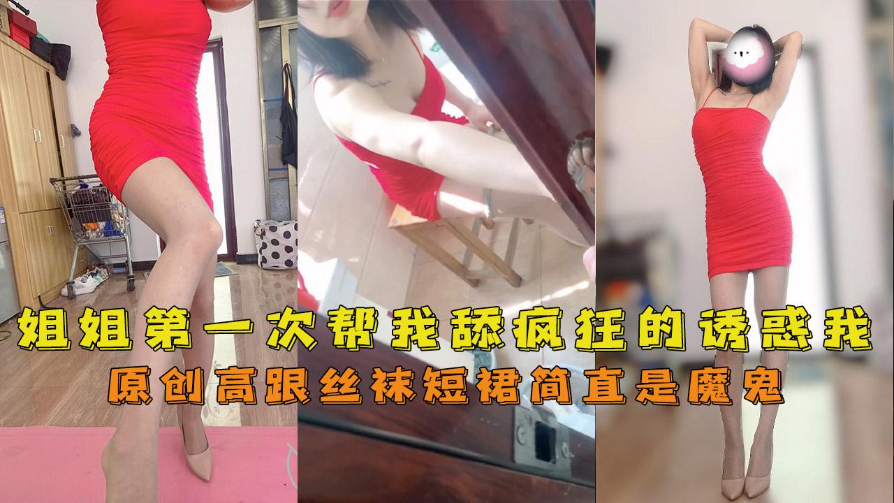 推荐原创姐姐第一次帮我舔疯狂的诱惑我高跟丝袜短裙简直是魔鬼