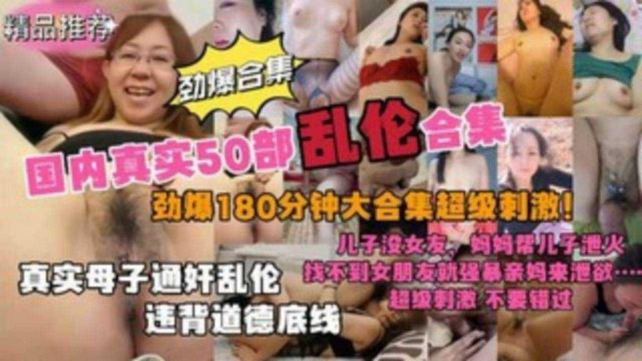 真实国内50部母子乱伦3小时大合集！母子通奸乱伦违背道德底线『360影视』