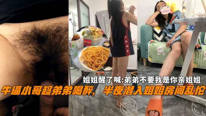 推荐牛逼小哥半夜潜入姐姐房间乱伦姐姐大喊不要我是你亲姐姐