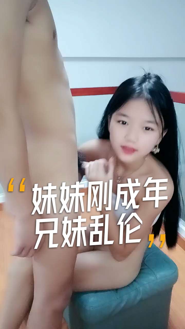 乱伦甜美小萝莉妹妹