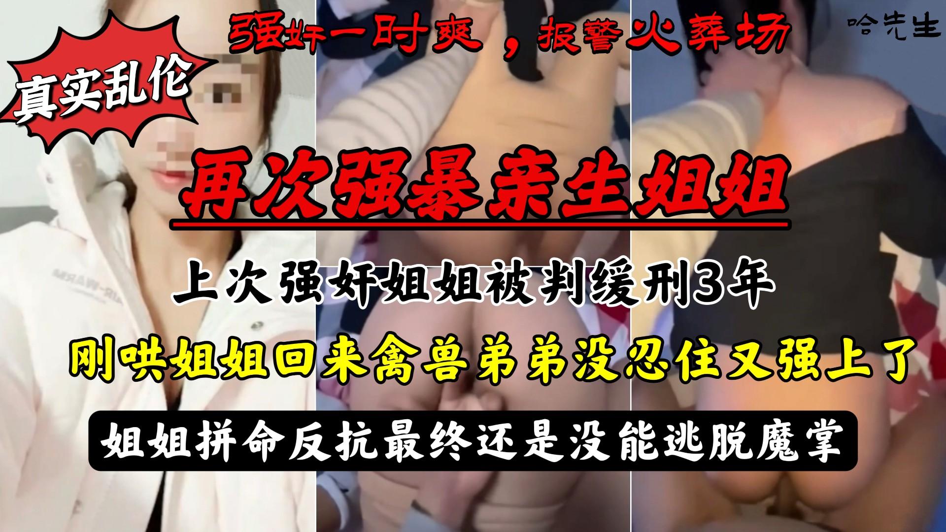 推荐强暴亲生姐姐被判缓刑哄回姐姐后再次强上姐姐拼命反抗最终还是没能逃脱魔掌