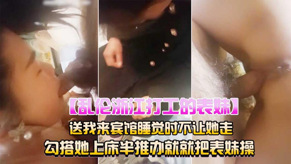 兄妹乱伦浙江打工的表妹半推办就就把表妹操了
