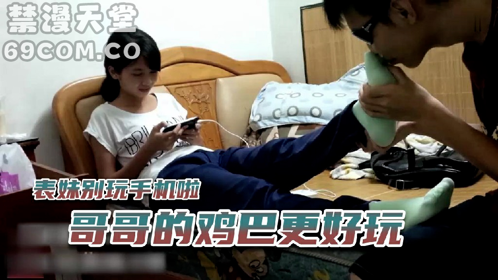 兄妹偷腥趁表妹玩王者诱奸强操_家庭乱伦