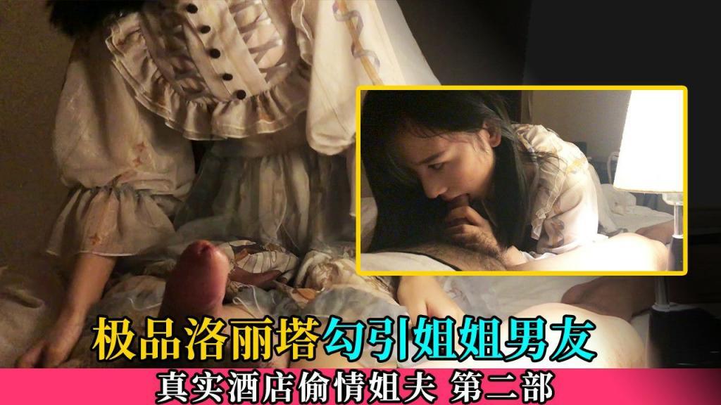 推荐洛丽塔偷情泄密第二部极品洛丽塔酒店与姐姐富二代男友酒店偷情泄密流出