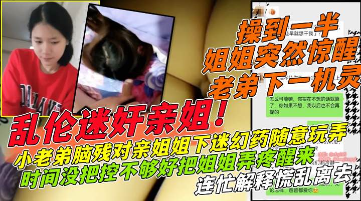 推荐下药操亲姐搞到一半姐姐突然醒了