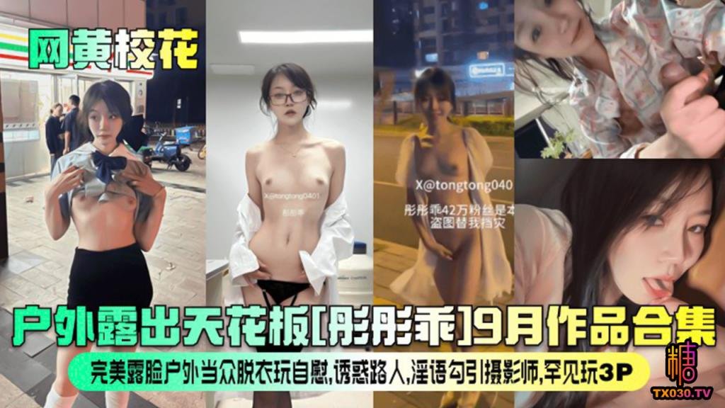 网黄校花户外露出天花板彤彤乖月作品合集完美露脸户外当众脱衣玩自慰诱惑路人淫语勾引摄影师罕见玩Pvlog出品