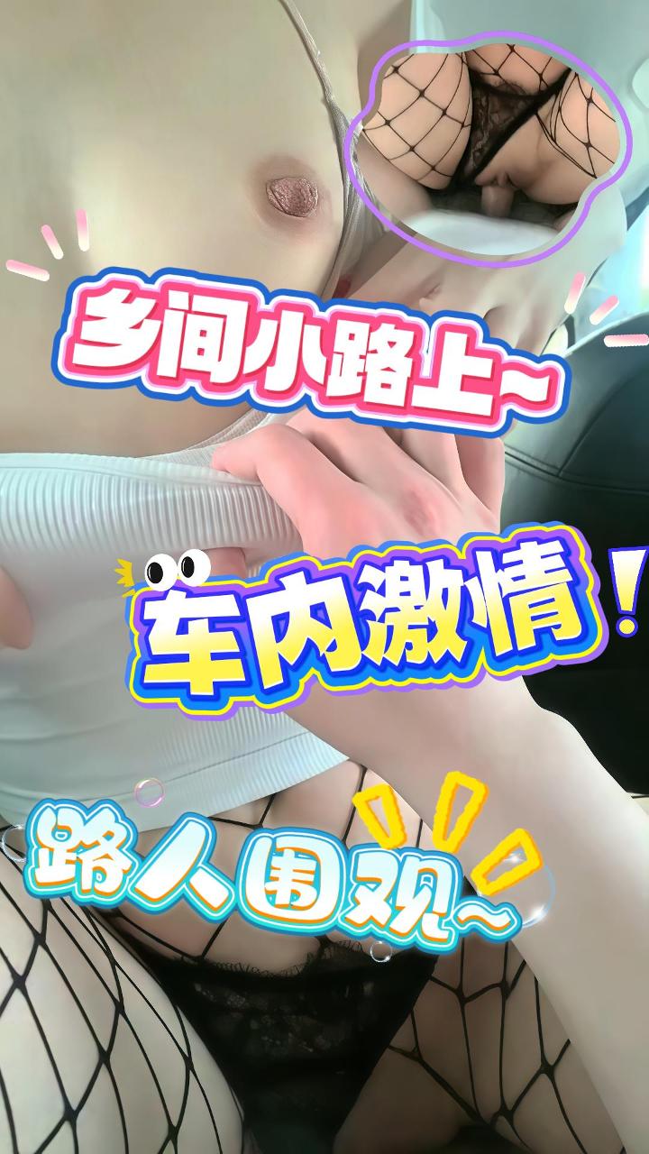 户外车震_乡间小路车震操逼快乐无穷_引得路人围观