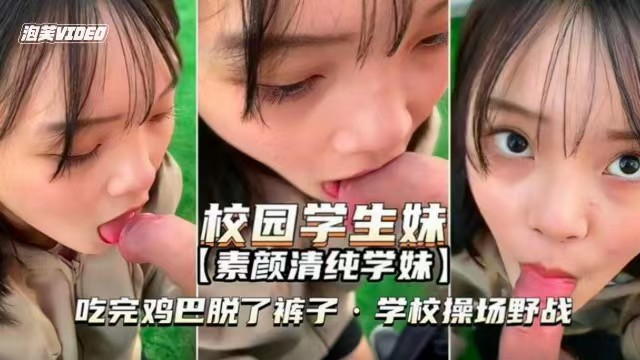 素颜清纯学妹吃完鸡巴脱了裤子学校操场上野战k