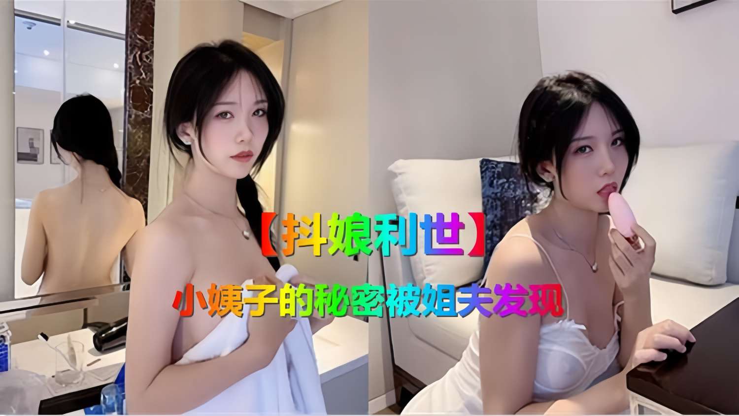 【抖娘利世】小姨子的秘密被姐夫发现!-精品力荐