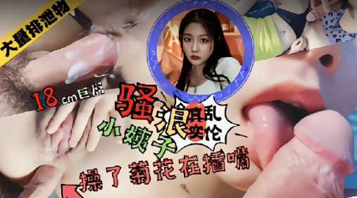 爆菊小姨子用嘴舔干净!-精品力荐