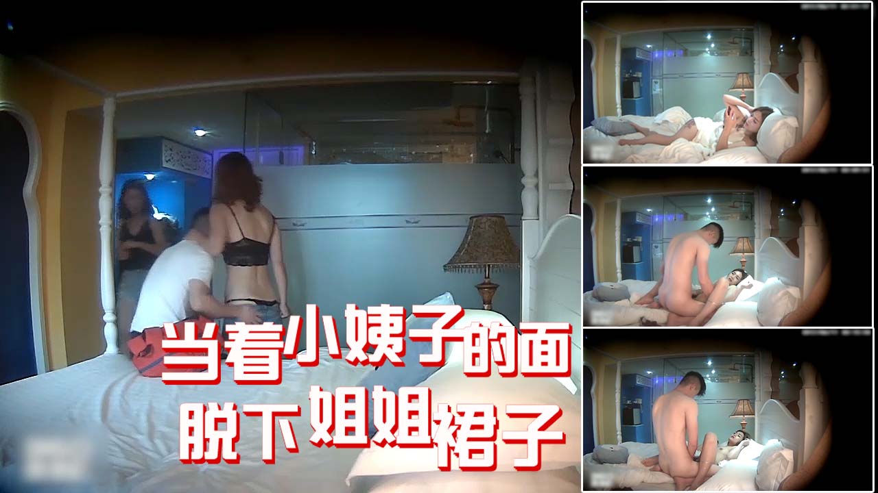当着小姨子的面脱下姐姐裙子插!-精品力荐