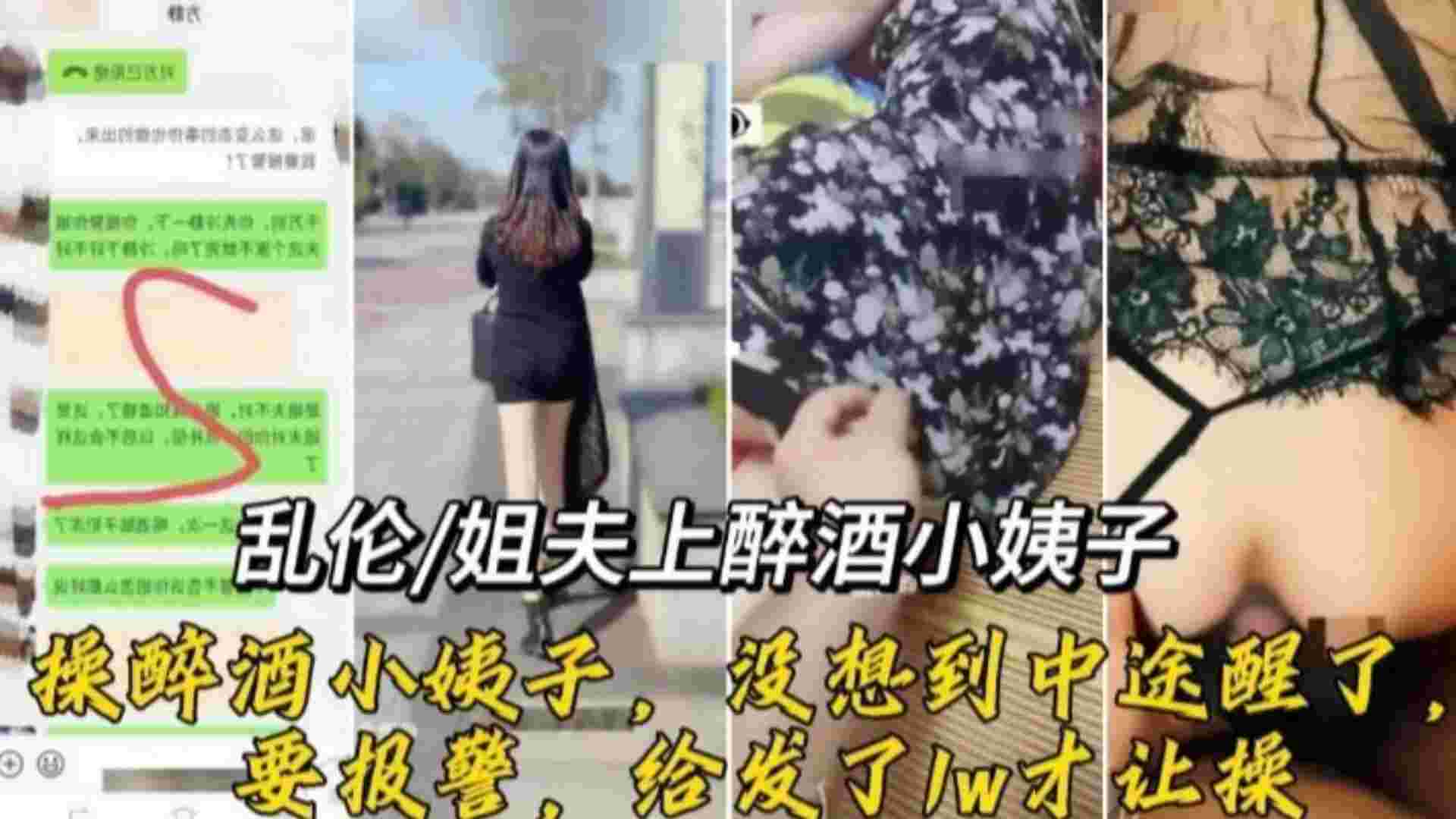 【真实乱伦】姐夫强上醉酒小姨子，操醉酒小姨子，没想到中途醒了要报警，给转了一万才让操