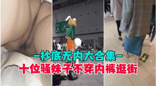 抄底无内盘点那些穿裙子不穿内裤的骚逼小穴和屁股都被拍光了超高清抄底偷拍全是无内的极品和男朋vlog出品