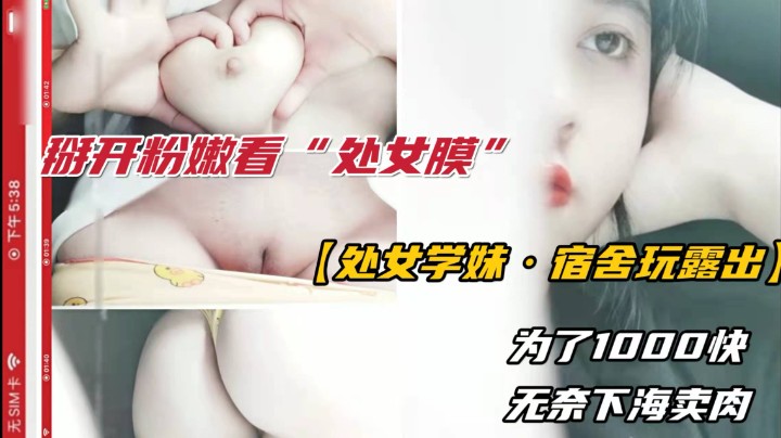 处女学妹露出学妹无奈下海.掰开粉逼看处女膜k