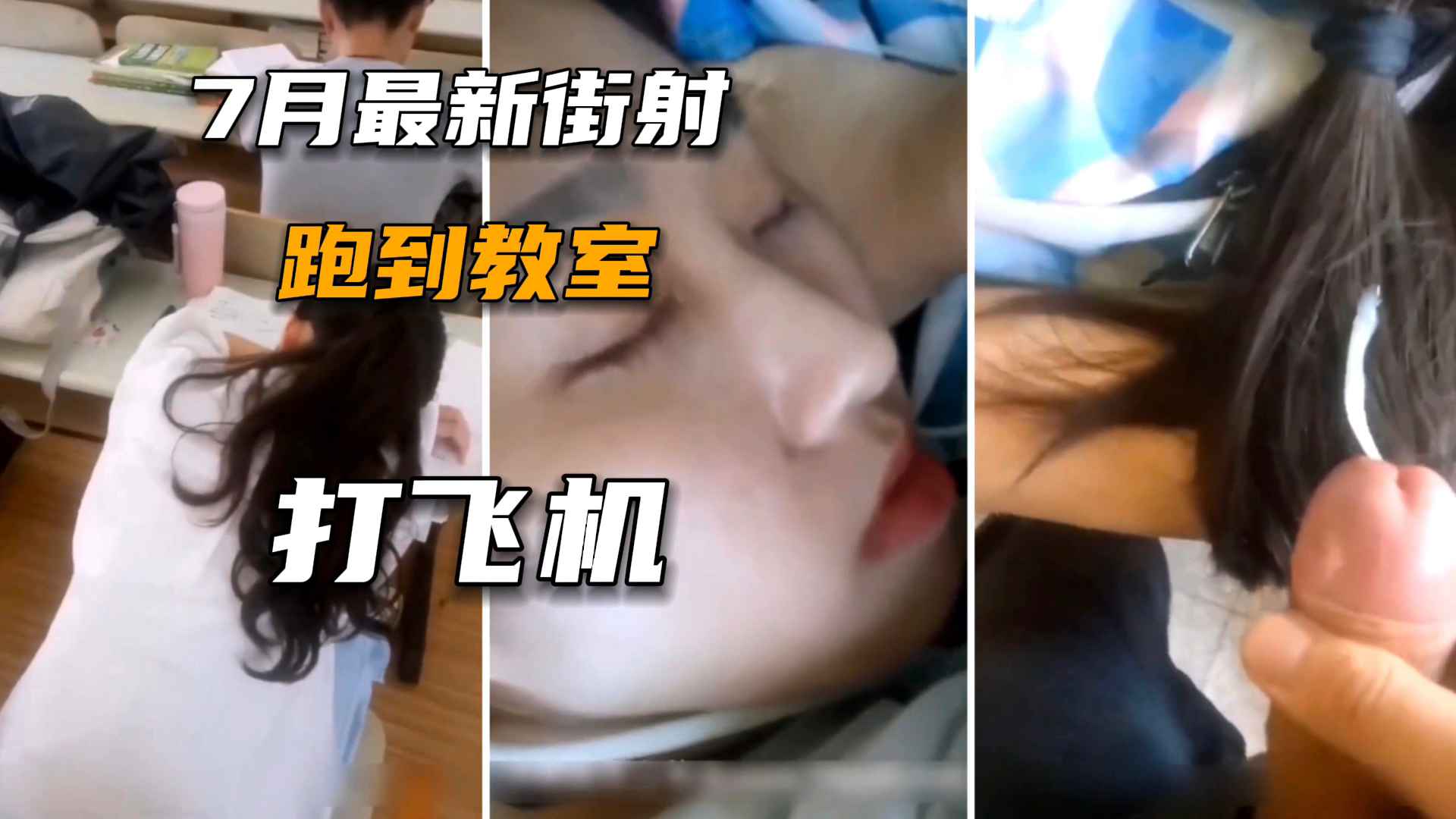 街射系列学校各种场合爆浆女大学生超刺激k