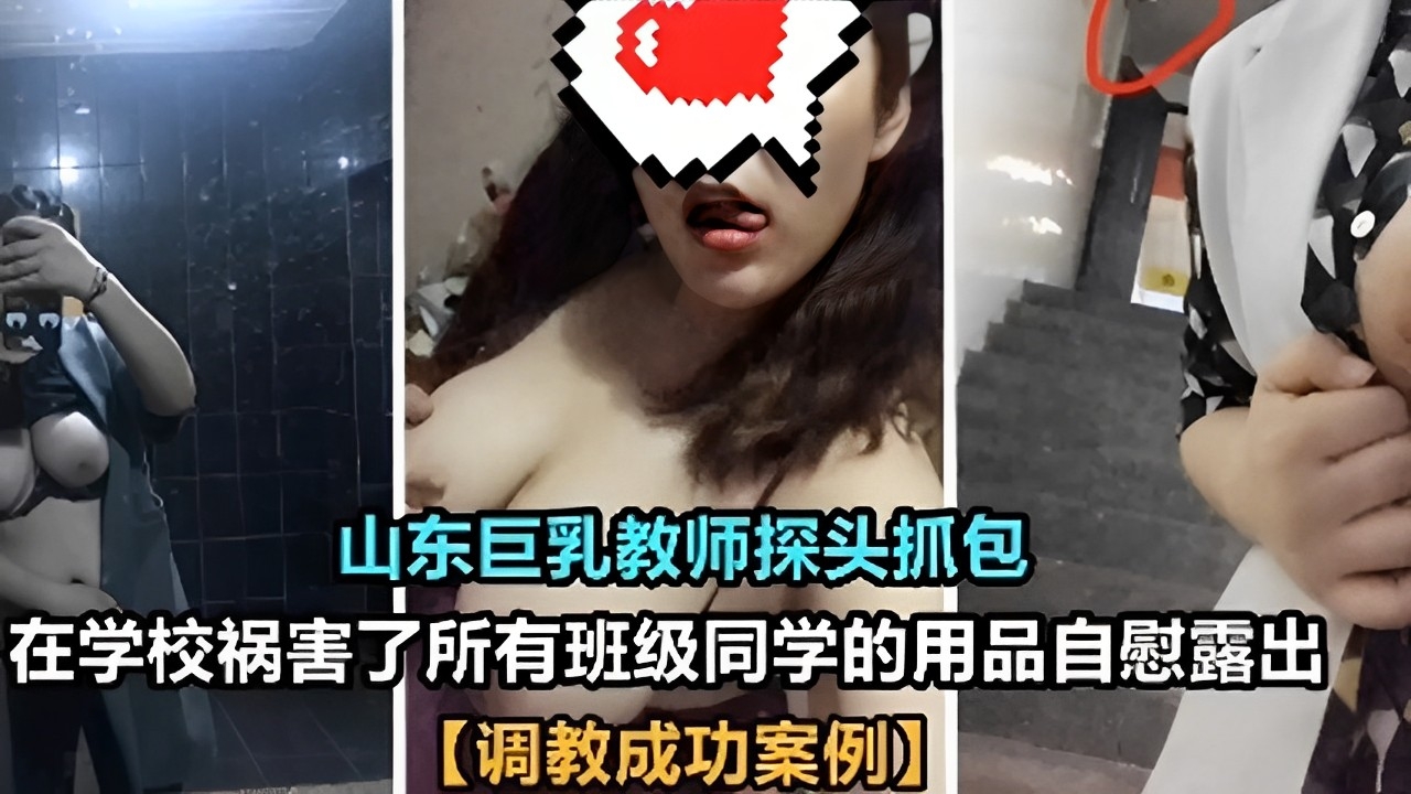 山东巨乳教师探头抓包在学校祸害了所有班级同学的用品自慰露出调教成功案例k