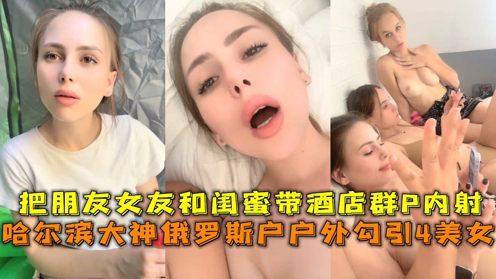 大神俄罗斯户户外勾引美女把朋友女友和闺蜜带酒店群P内射k