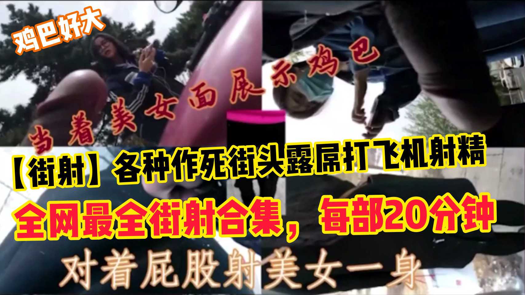 街射街射合集各种作死街头露屌打飞机射精k