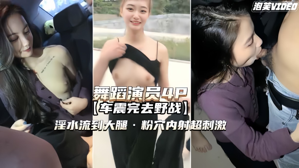 舞蹈演员野战P淫水流到大腿粉穴内射超刺激k