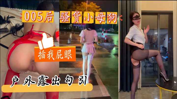 性感小娇妻户外露出粉嫩的骚逼水特别多操起来嘎嘎爽k