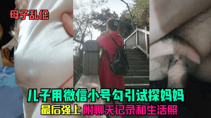 【母子乱伦】用微信小号勾引试探妈妈最后下药强上