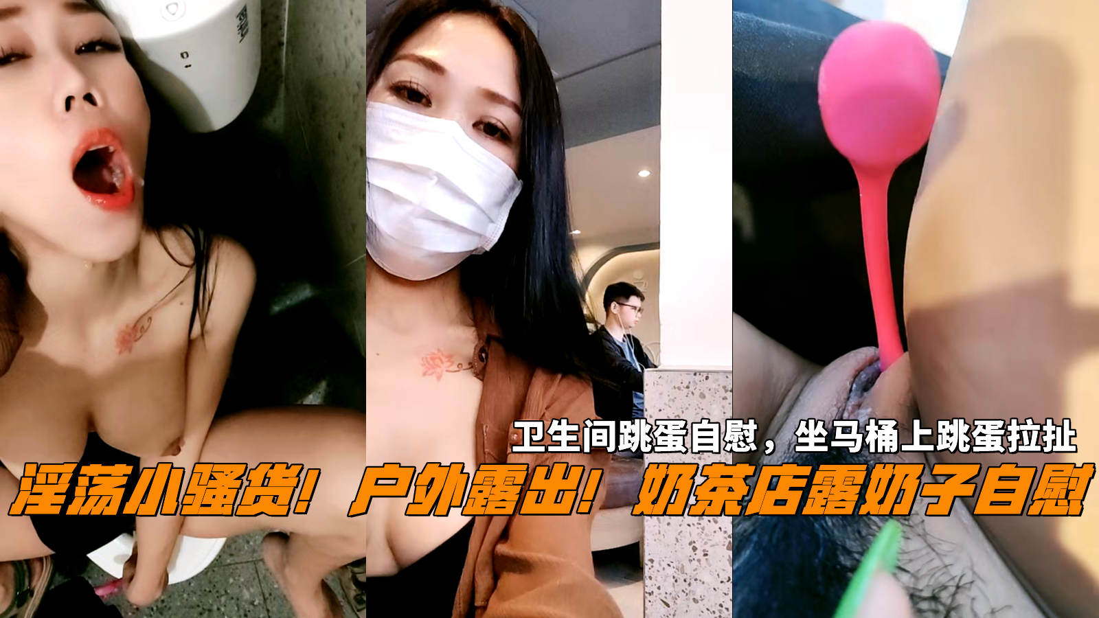 户外露出！奶茶店露奶子，卫生间跳蛋自慰，坐马桶上跳蛋拉扯，淫语骚话，表情淫骚-精品力荐
