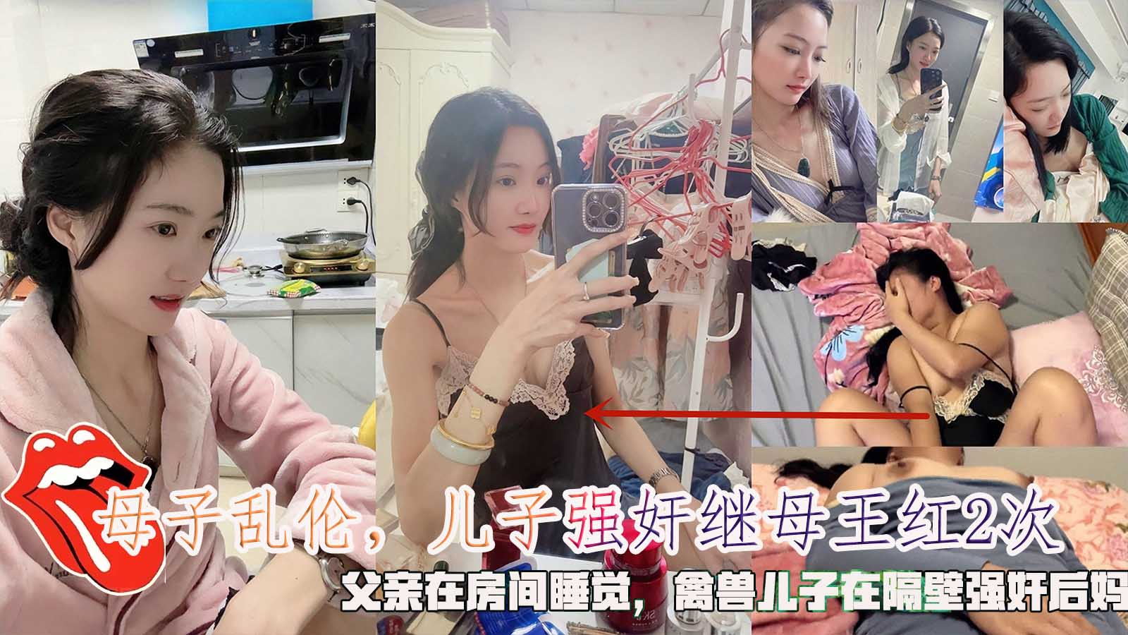 母子乱伦，儿子强奸继母王红2次，父亲在房间睡觉，禽兽儿子在隔壁强奸后妈。-精品力荐
