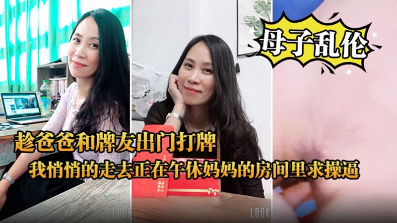 中午趁爸爸和牌友出门打牌，我悄悄把正在午睡妈妈的房间里求操逼-精品力荐